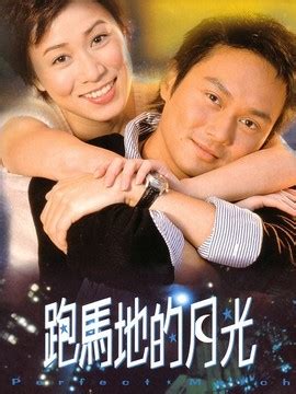 跑馬地的月光|跑马地的月光 (2000)